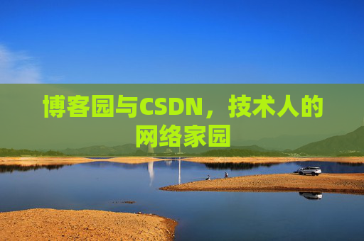 博客园与CSDN,技术人的网络家园 博客园与CSDN,技术人的网络家园